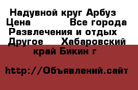 Надувной круг Арбуз › Цена ­ 1 450 - Все города Развлечения и отдых » Другое   . Хабаровский край,Бикин г.